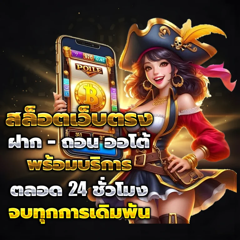 เบทฟิก666 เว็บตรง